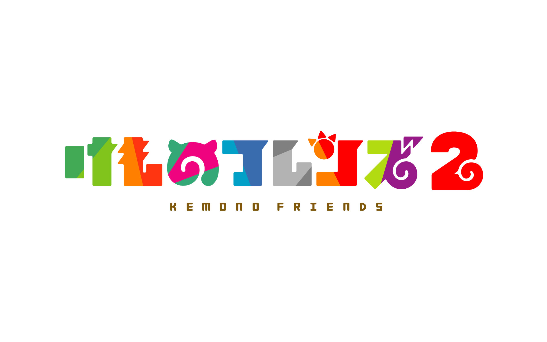 けものフレンズ2の作例写真