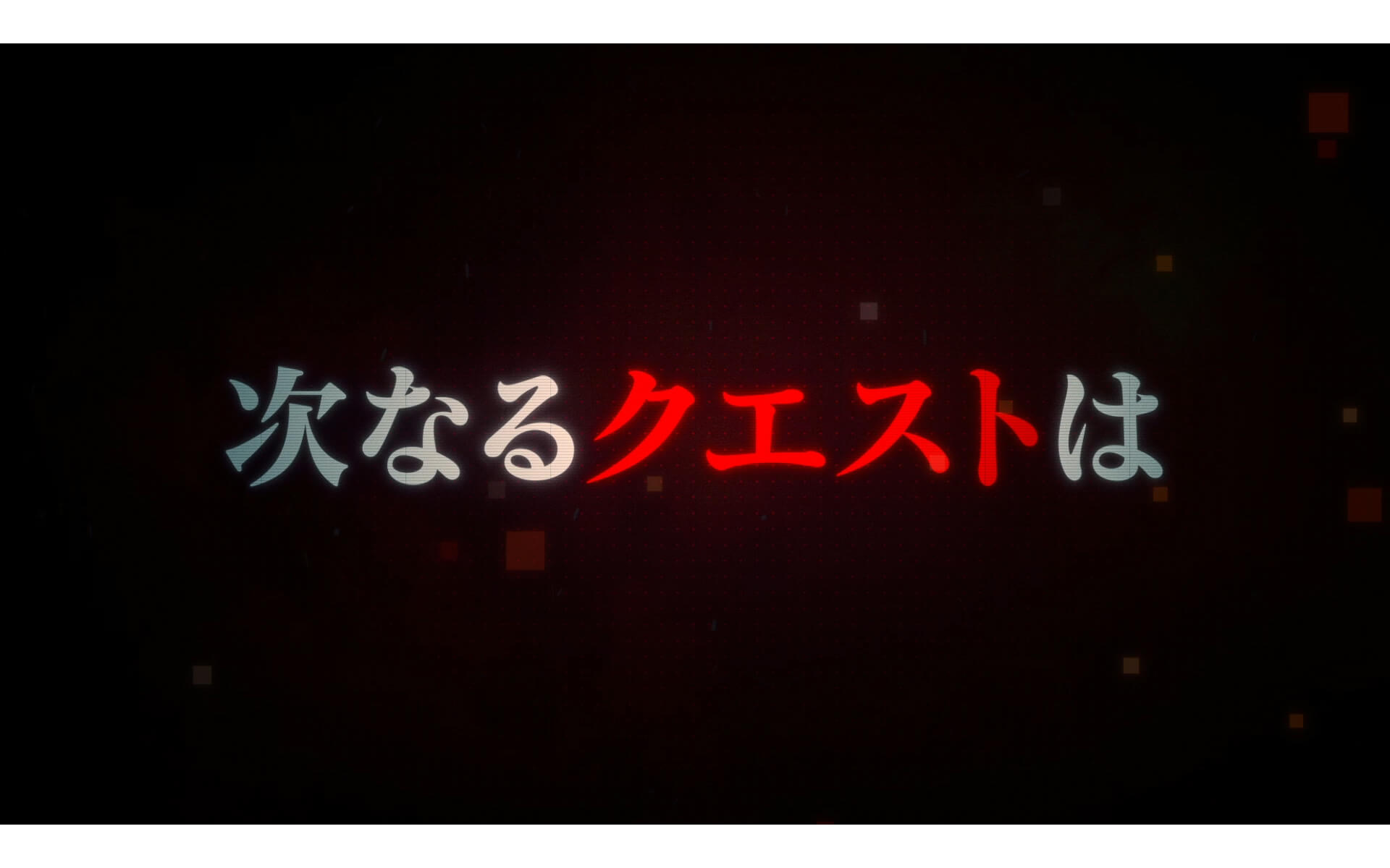 100万の命の上に俺は立っている 第2シーズンPV第2弾の作例写真