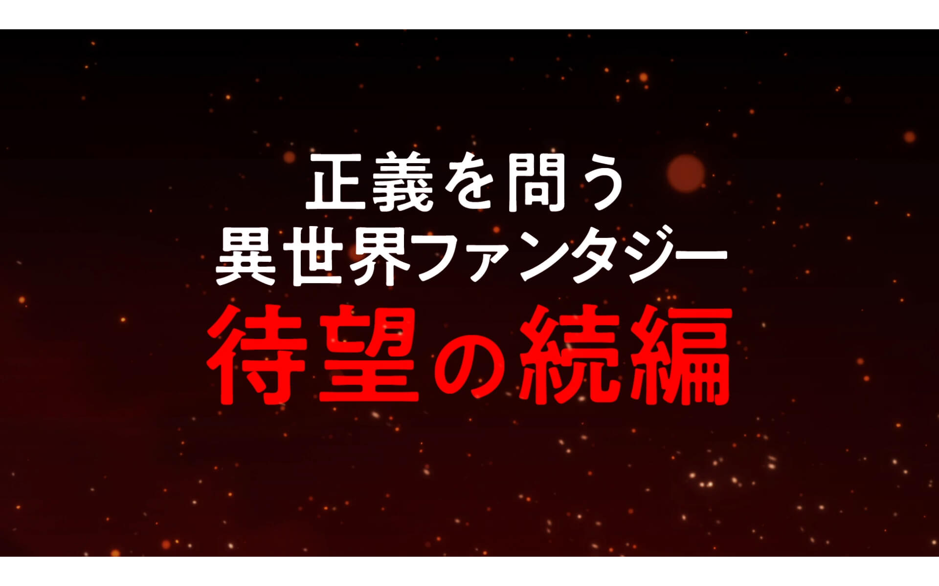 100万の命の上に俺は立っている 第2シーズンPV第1弾の作例写真