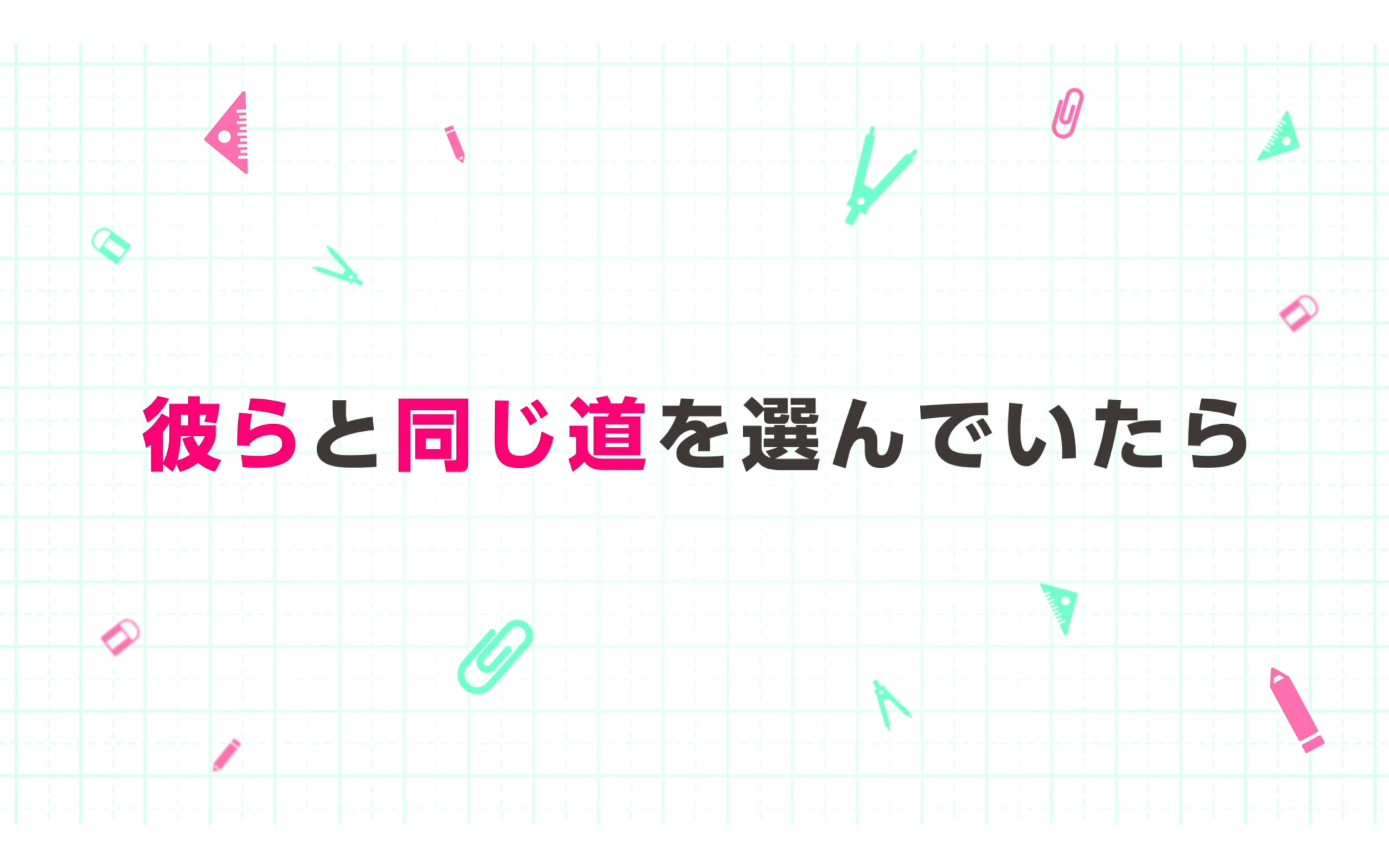ぼくたちのリメイク PV 第１弾の作例写真