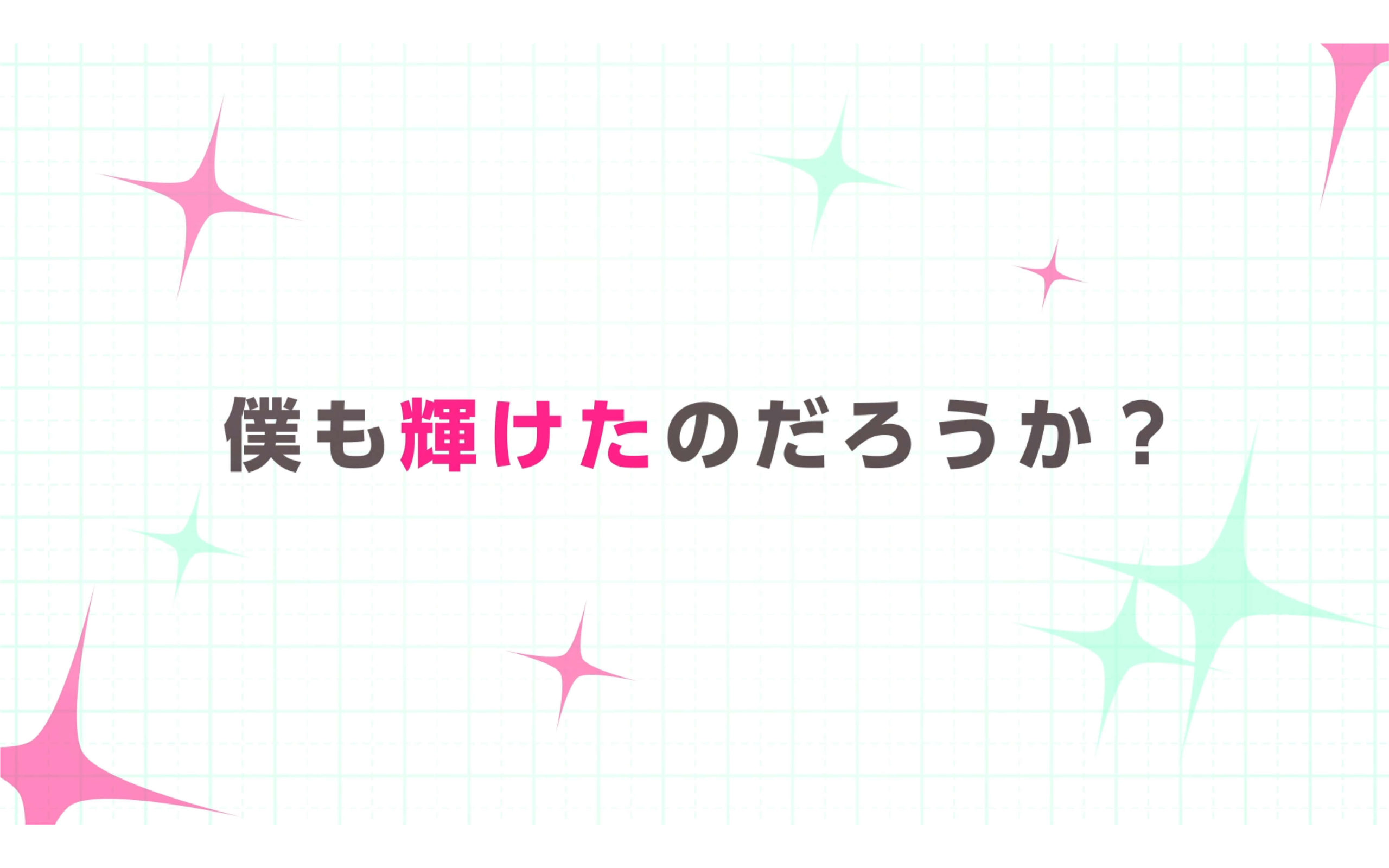 ぼくたちのリメイク PV 第１弾の作例写真