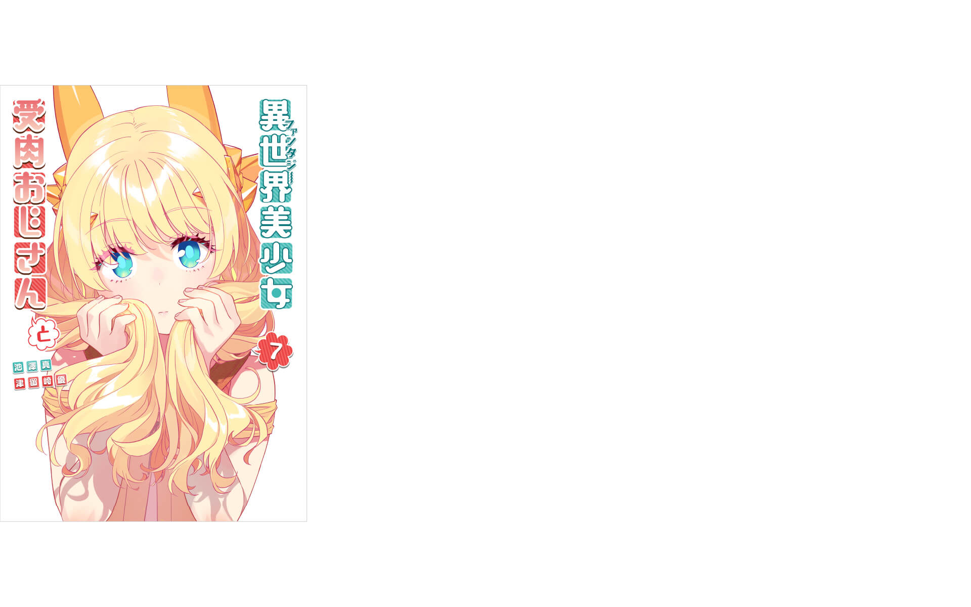 異世界美少女受肉おじさんとの作例写真