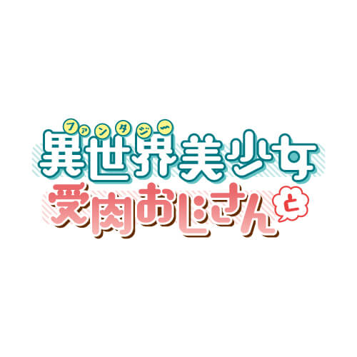異世界美少女受肉おじさんと アニメロゴのサムネイル写真
