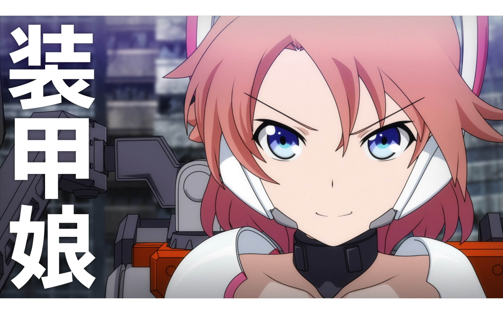 装甲娘戦機 ティザーPVの作例写真