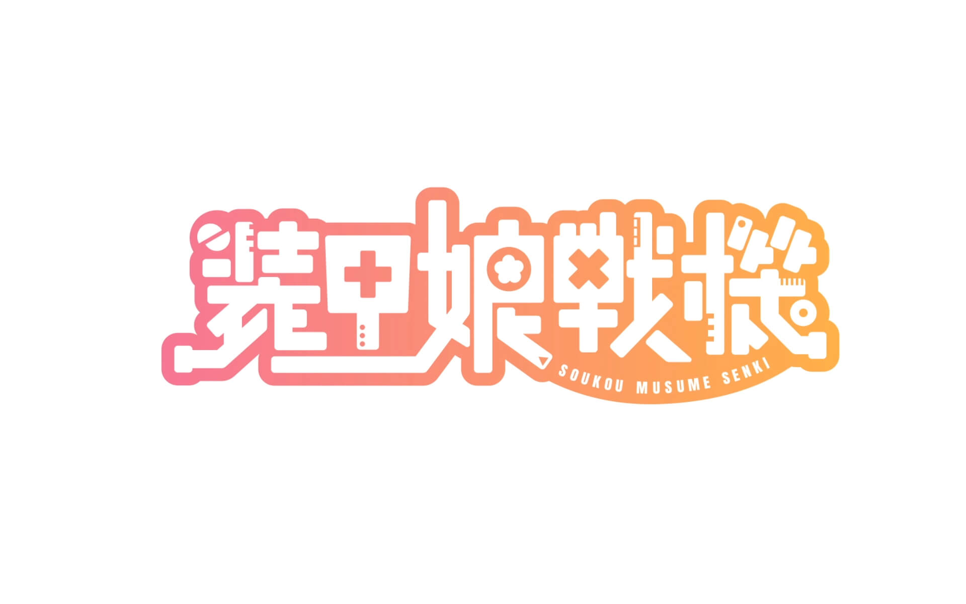 装甲娘戦機 ティザーPVの作例写真