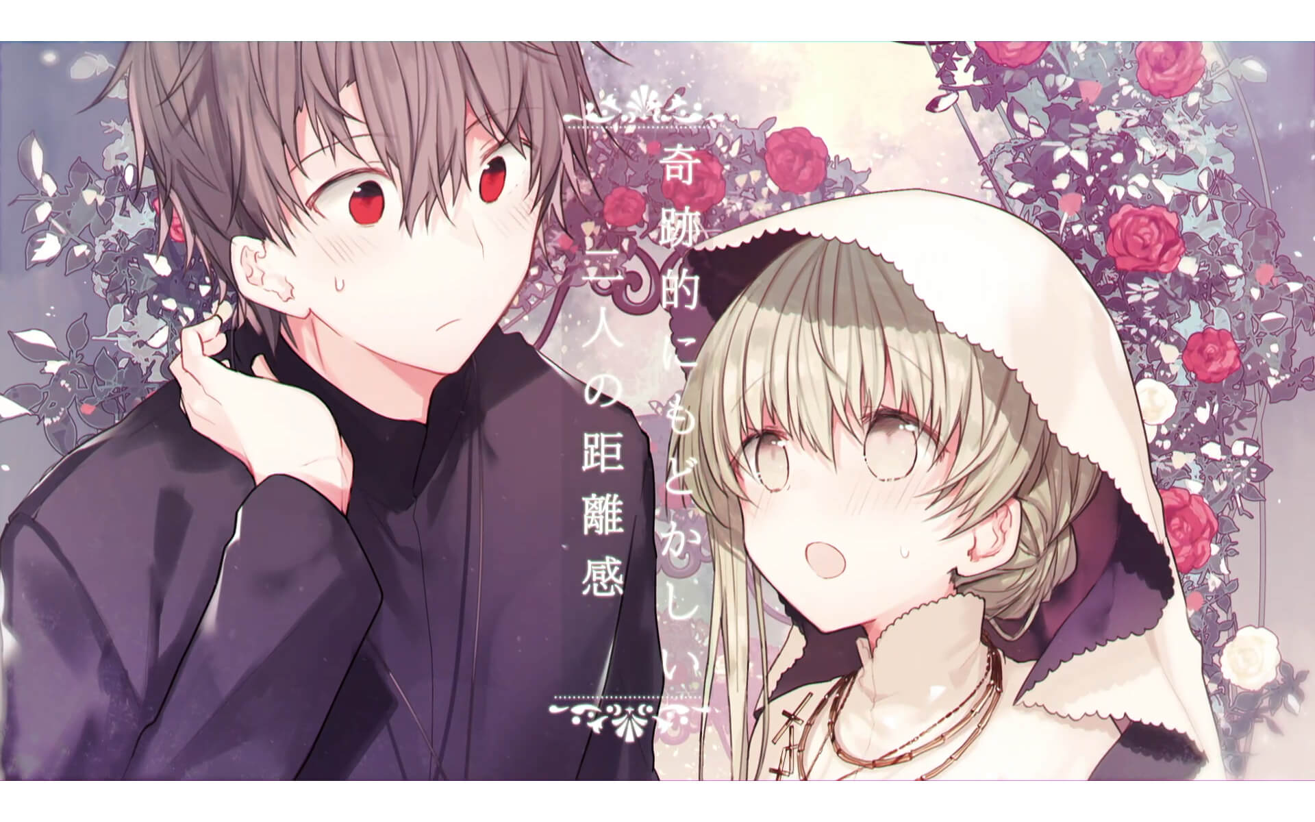 白聖女と黒牧師 PVの作例写真