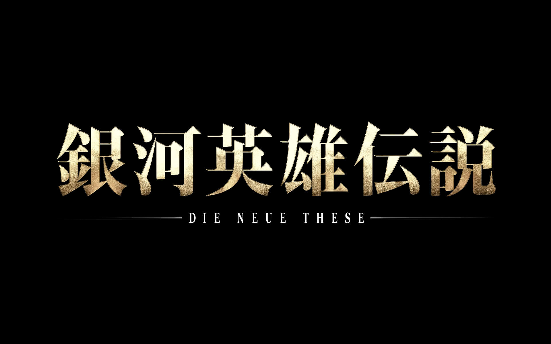 銀河英雄伝説 Die Neue These 邂逅の作例写真