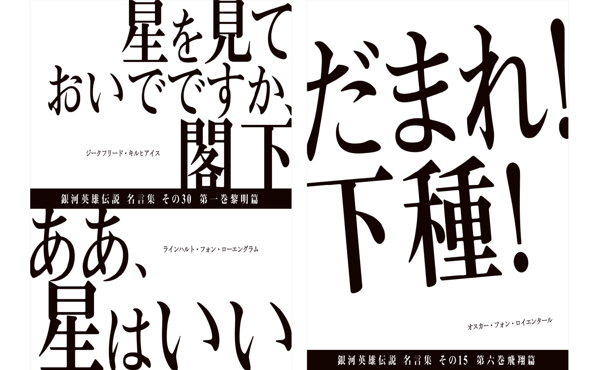 銀河英雄伝説 Die Neue These 邂逅の作例写真
