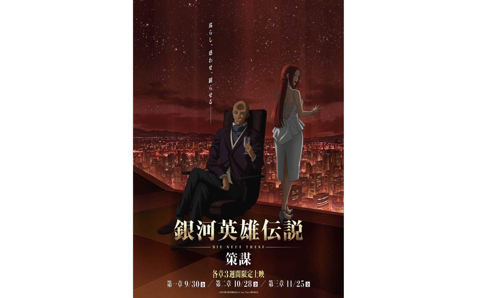 銀河英雄伝説 Die Neue These 策謀の作例写真