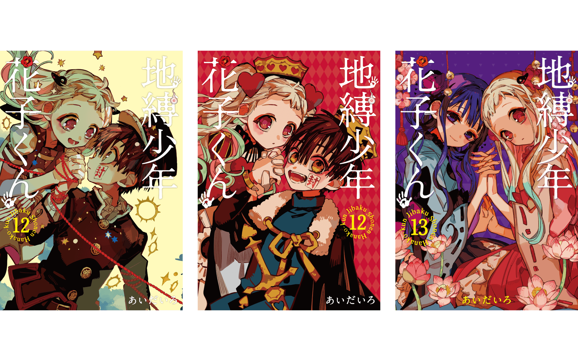 地縛少年花子くんの作例写真