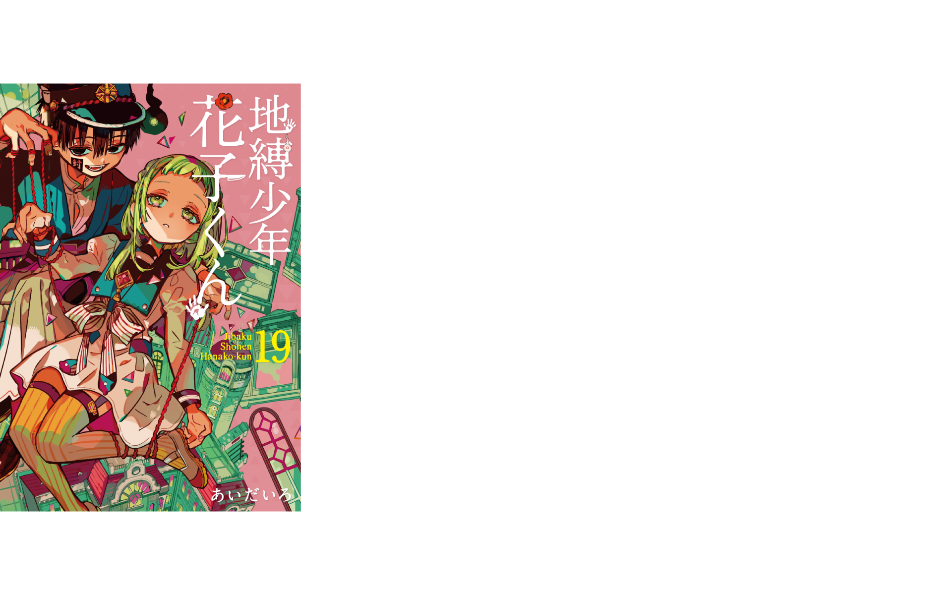 地縛少年花子くんの作例写真