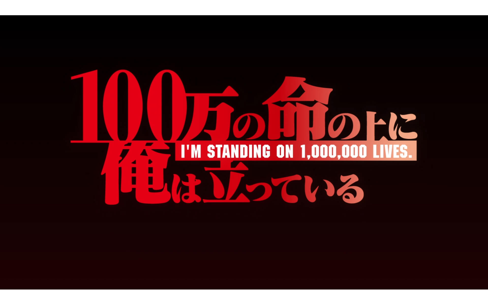 100万の命の上に俺は立っている 第2シーズンPV第1弾の作例写真