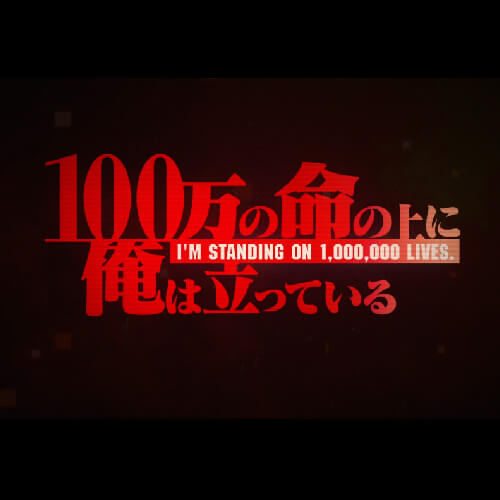 100万の命の上に俺は立っている 第2シーズンPV第2弾のサムネイル写真