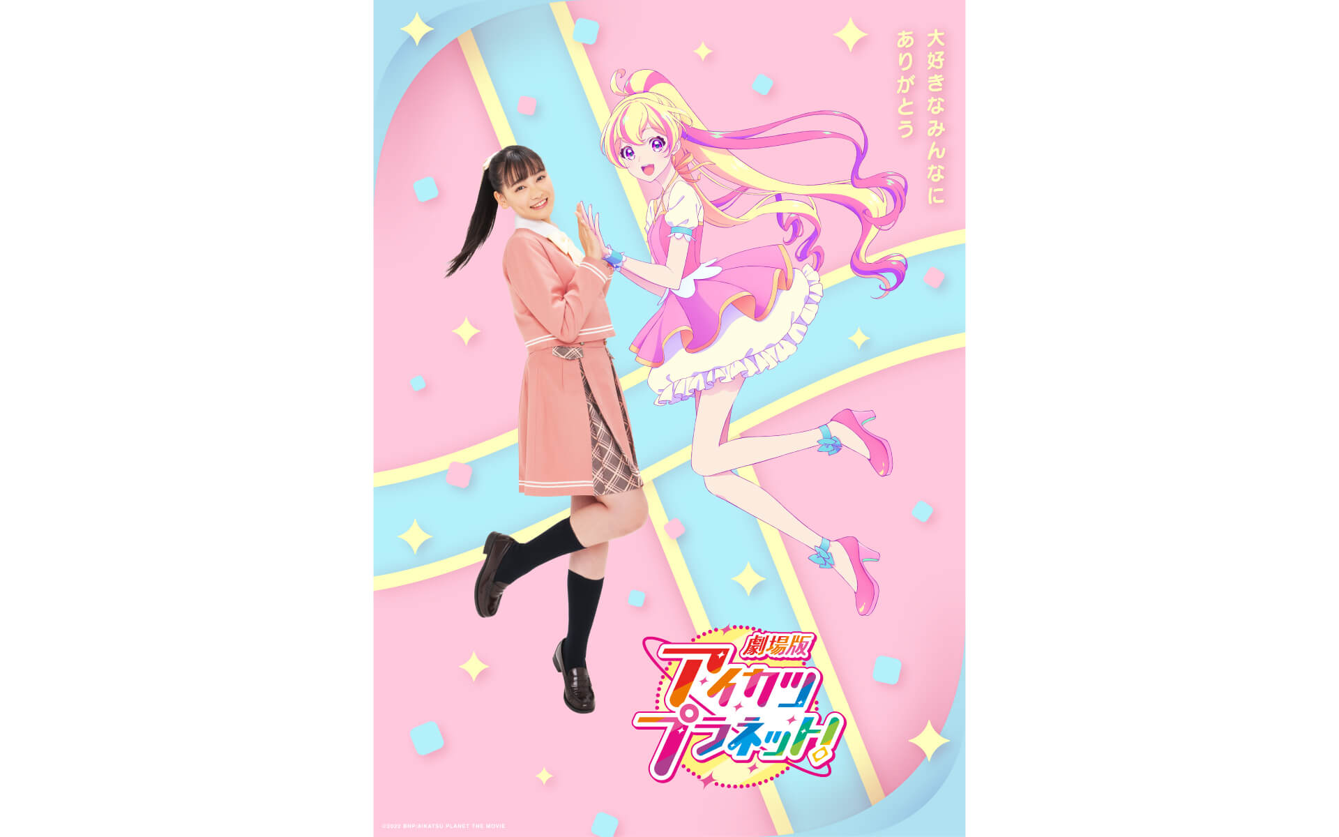 劇場版アイカツプラネット！の作例写真