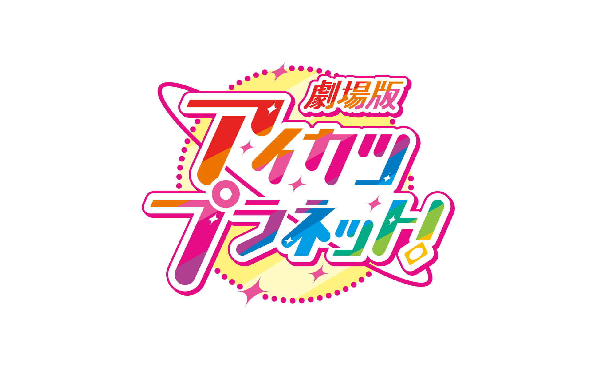 劇場版アイカツプラネット！の作例写真