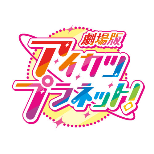 劇場版アイカツプラネット！のサムネイル写真