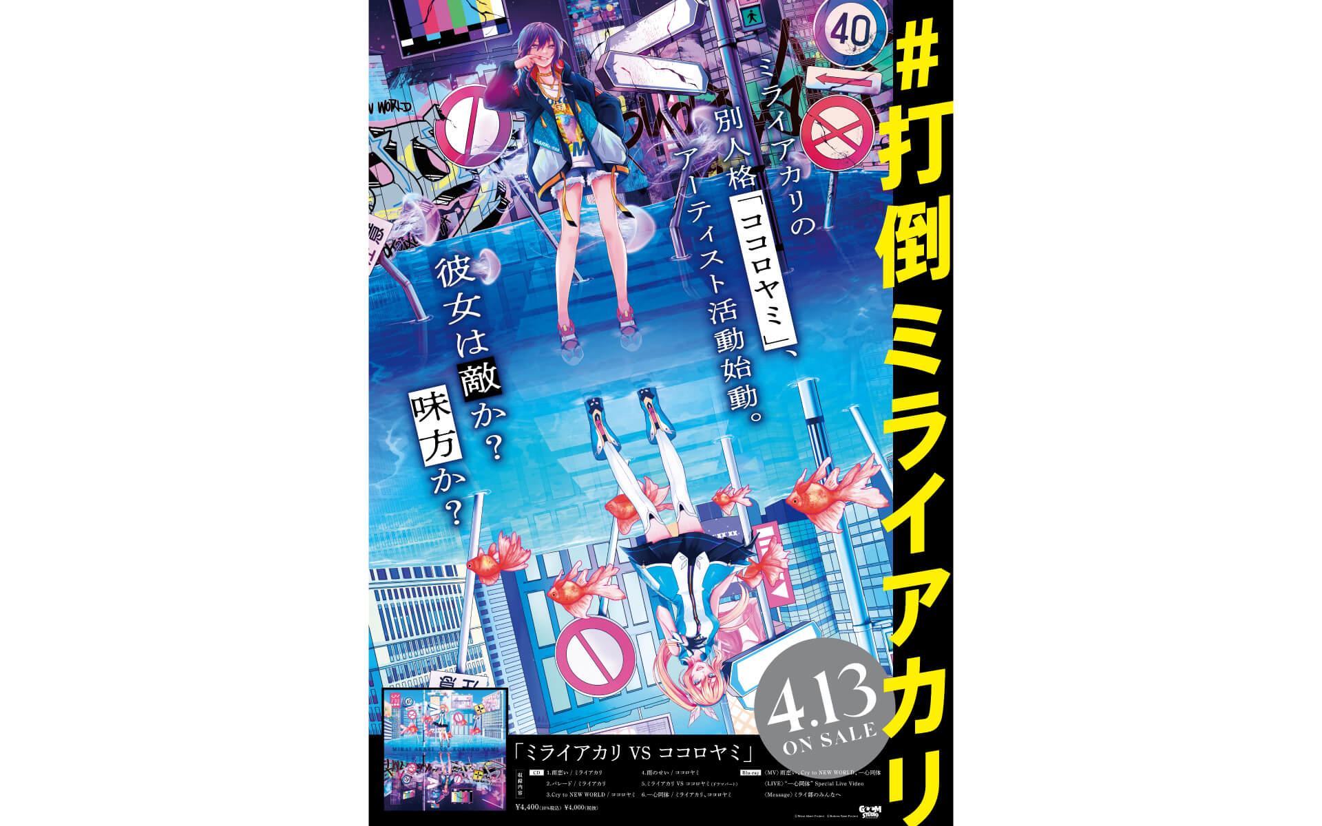 ミライアカリ VS ココロヤミの作例写真