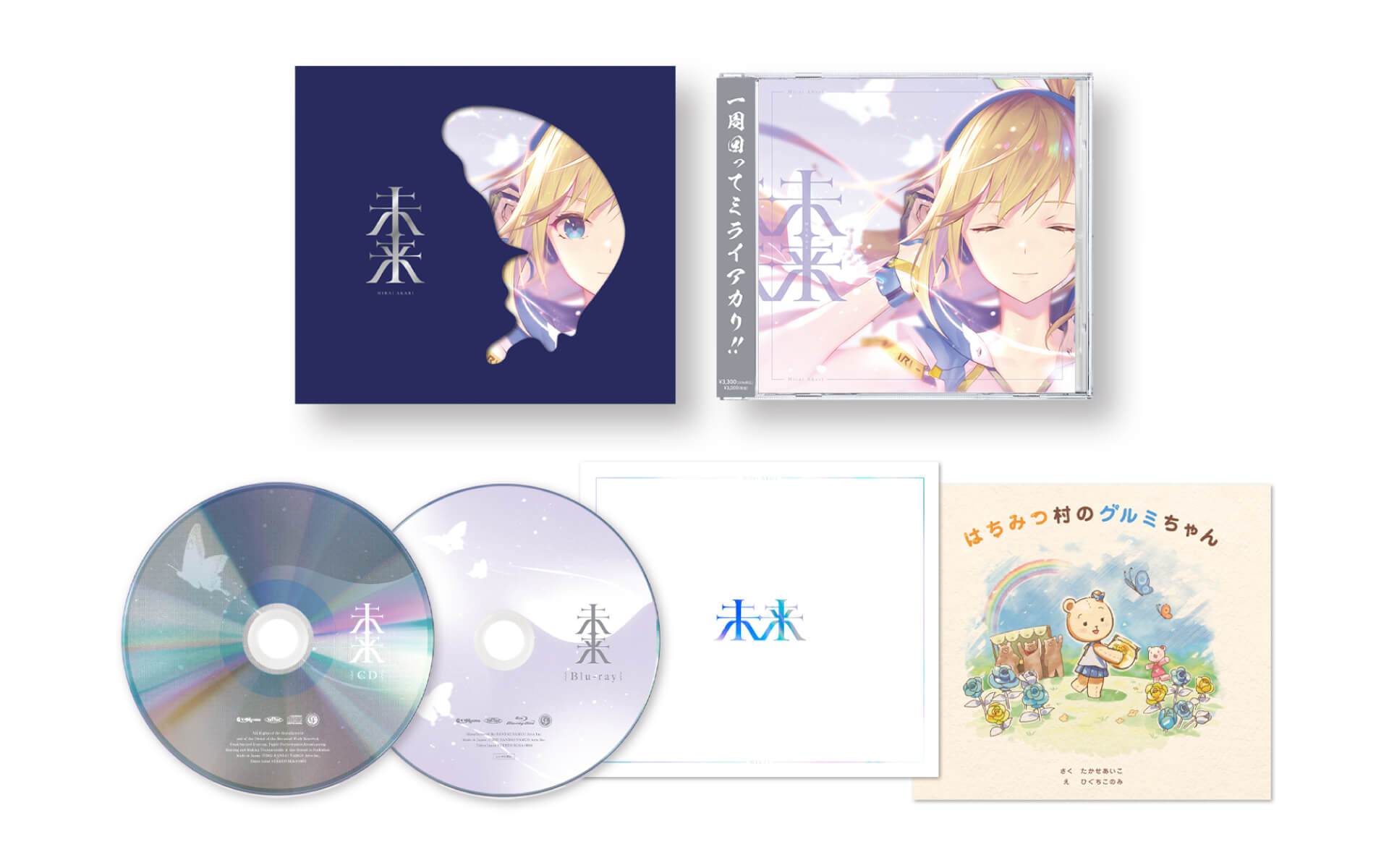 ミライアカリ 1stアルバム「未来」の作例写真