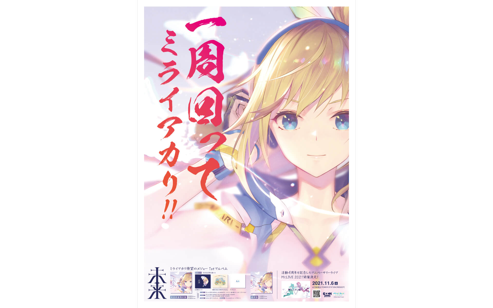 ミライアカリ 1stアルバム「未来」の作例写真