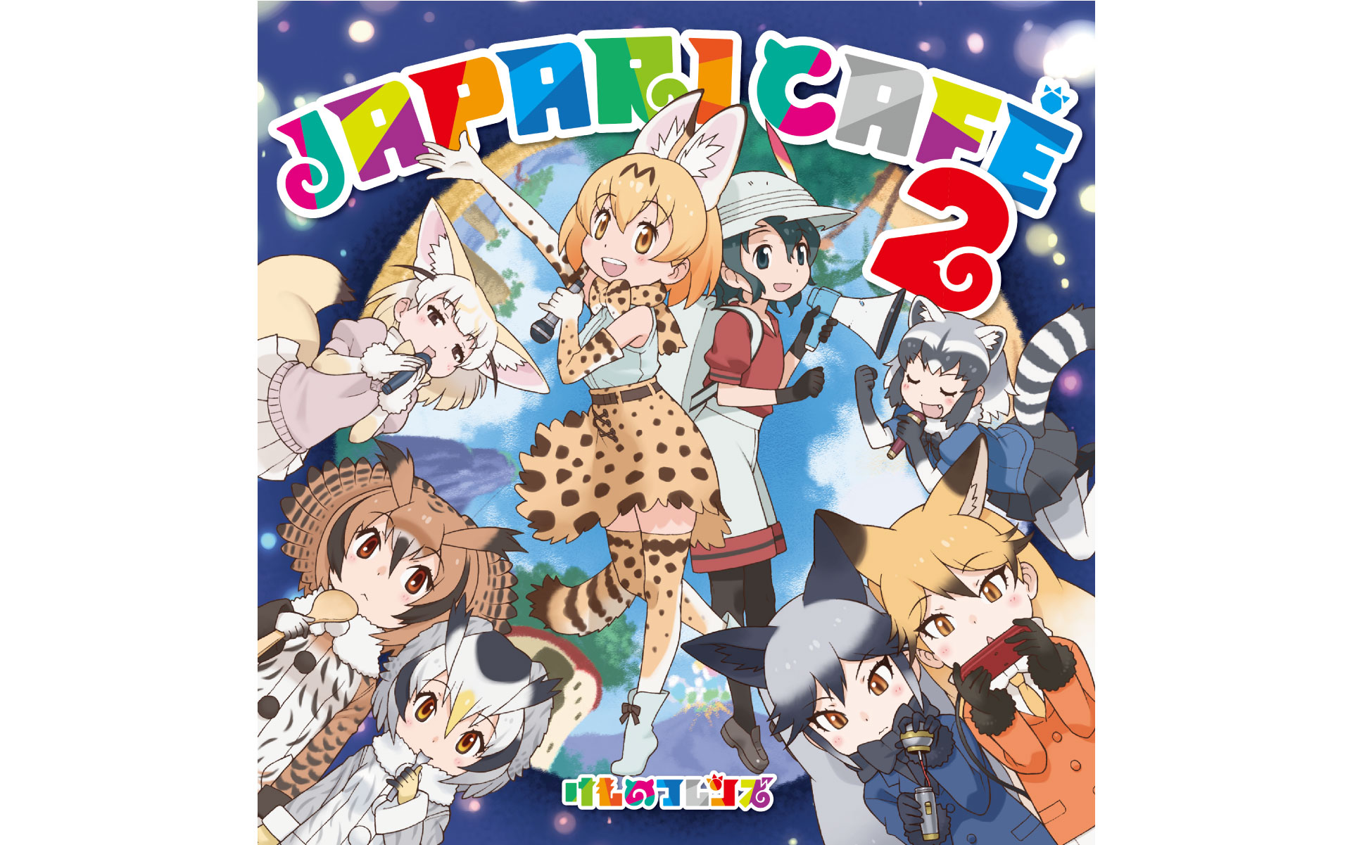けものフレンズCDの作例写真