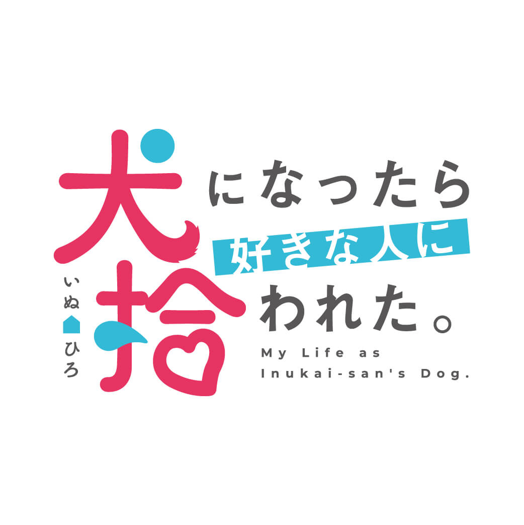 犬になったら好きな人に拾われた。 第1弾PVのサムネイル写真