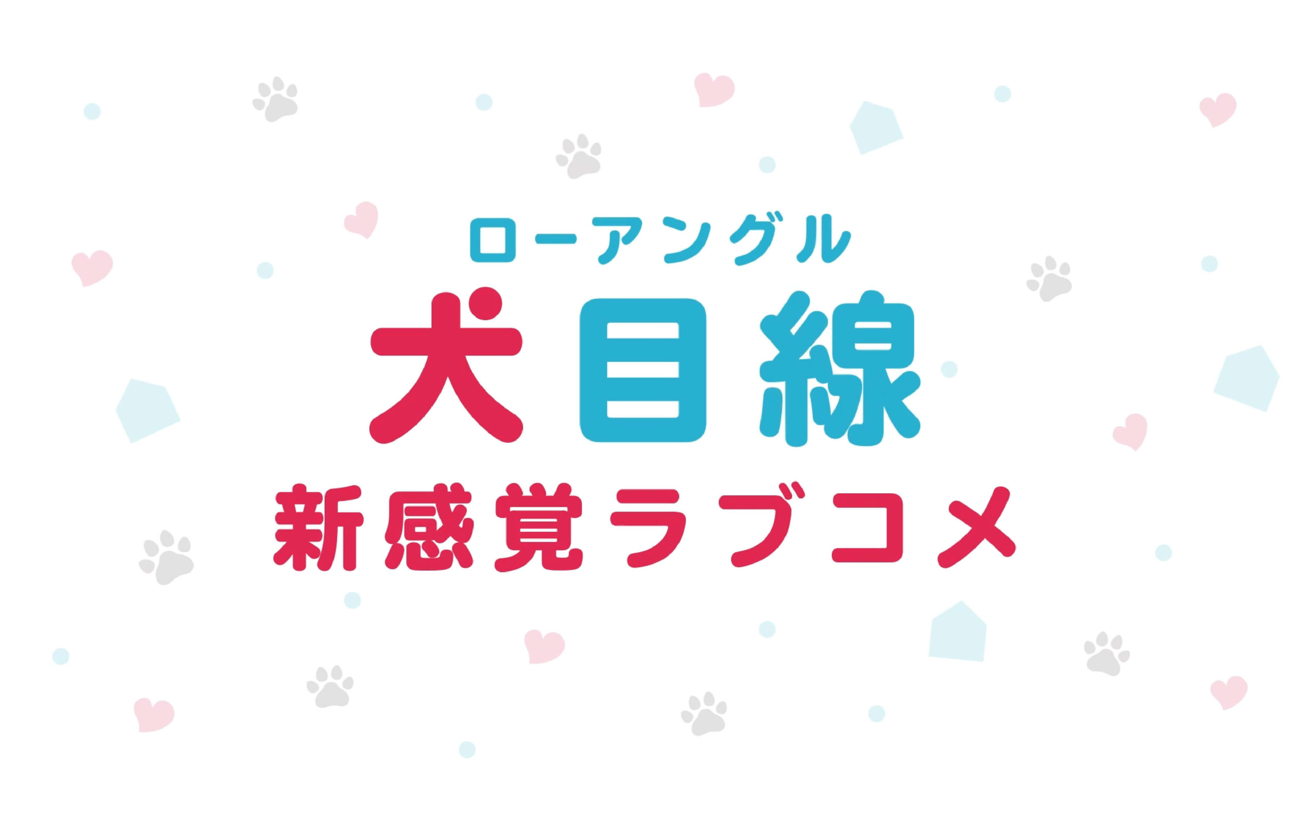 犬になったら好きな人に拾われた。 第1弾PVの作例写真