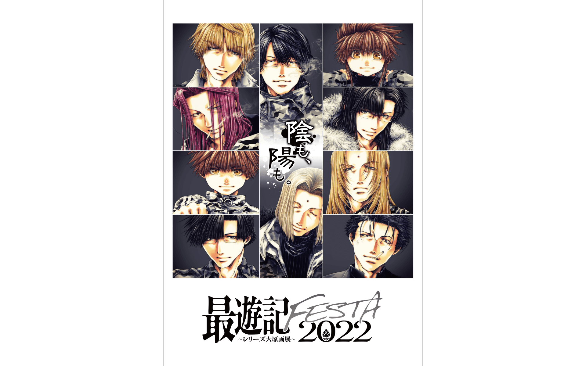 最遊記FESTA2022 ～シリーズ大原画展～の作例写真