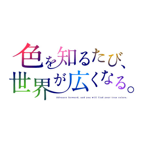 色を知るたび、世界が広くなる。のサムネイル写真