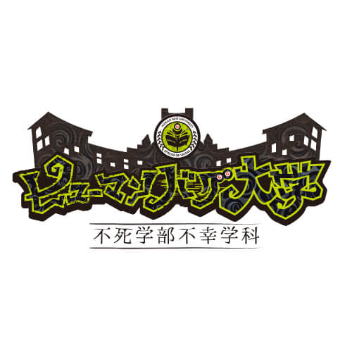 「ヒューマンバグ大学」PV第2弾のサムネイル写真