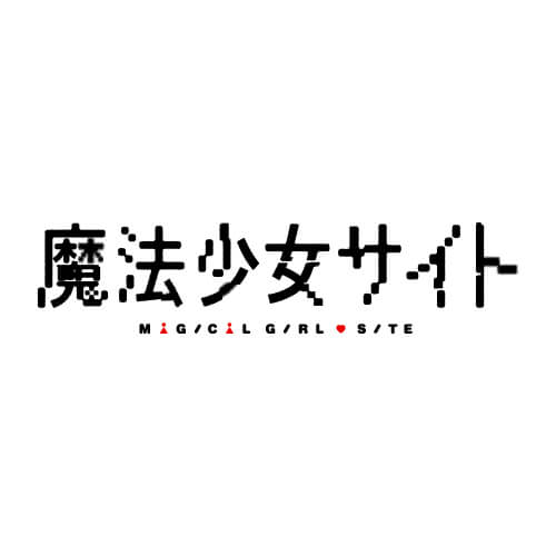 魔法少女サイトのサムネイル写真