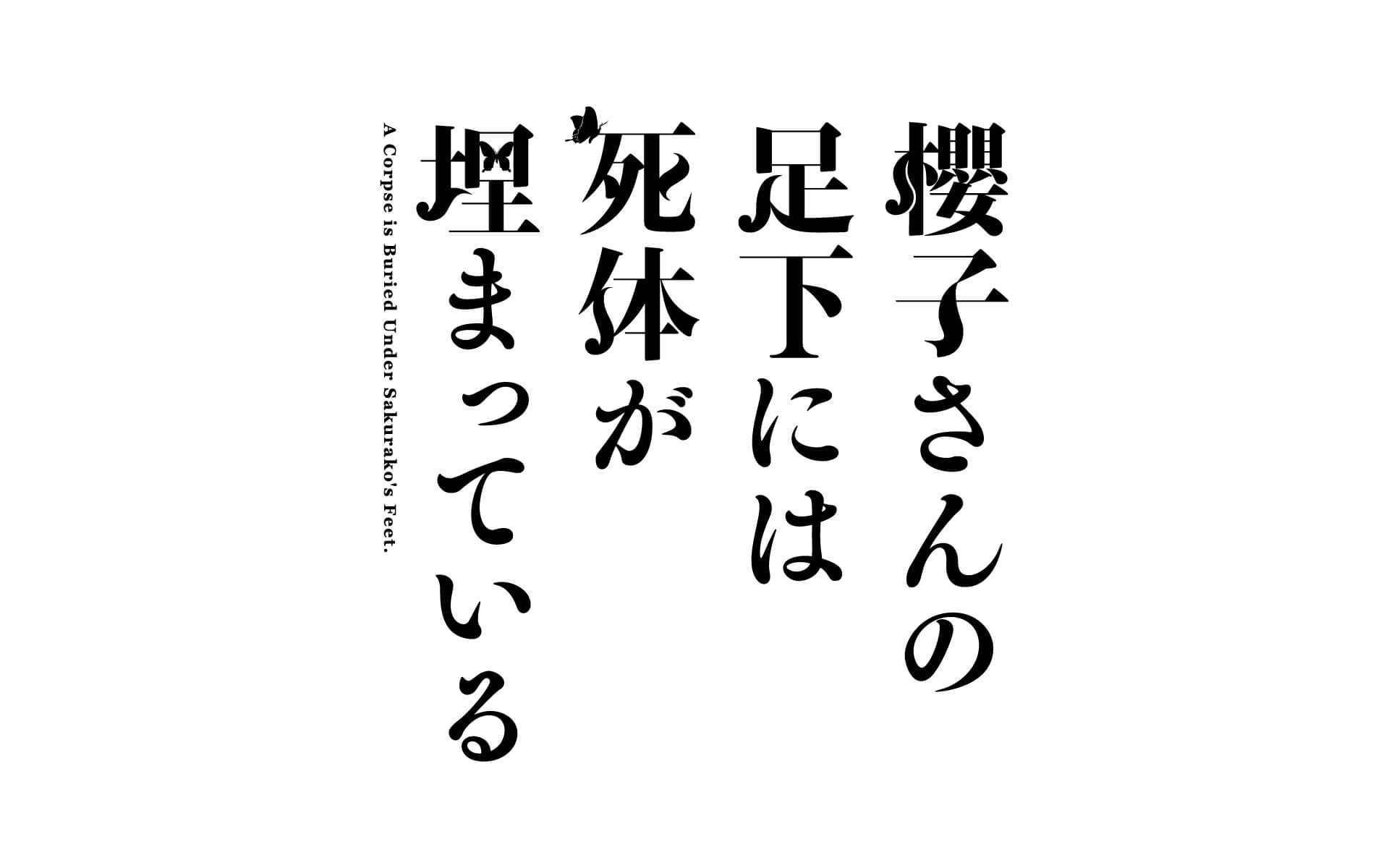 櫻子さんの足下には死体が埋まっているの作例写真