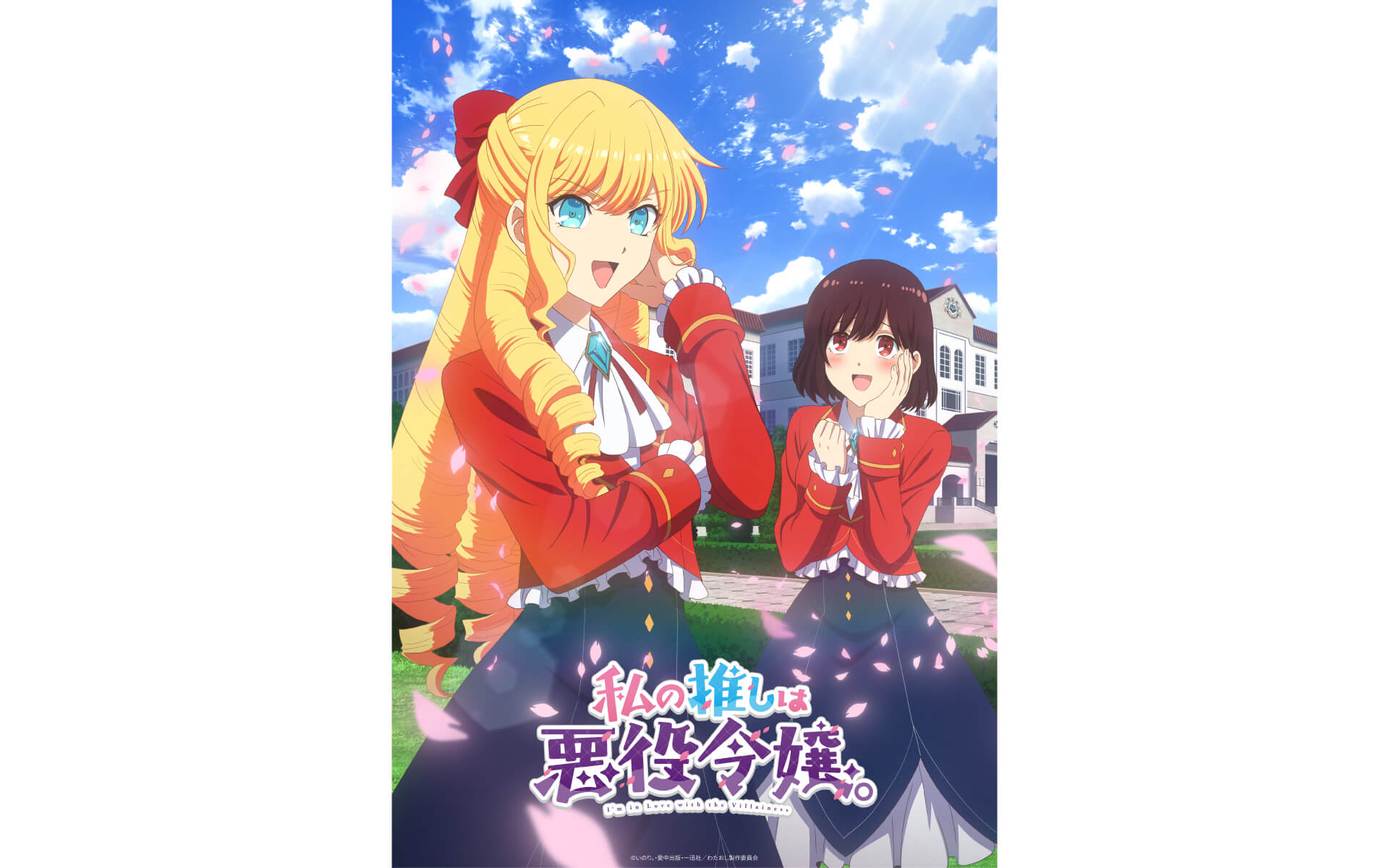 私の推しは悪役令嬢。の作例写真