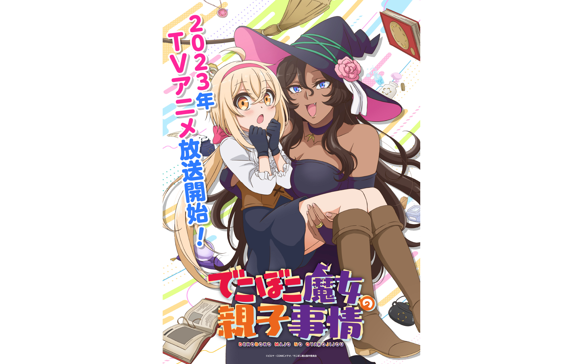 でこぼこ魔女の親子事情の作例写真