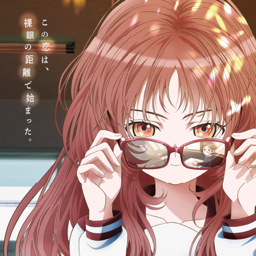 好きな子がめがねを忘れたのサムネイル写真