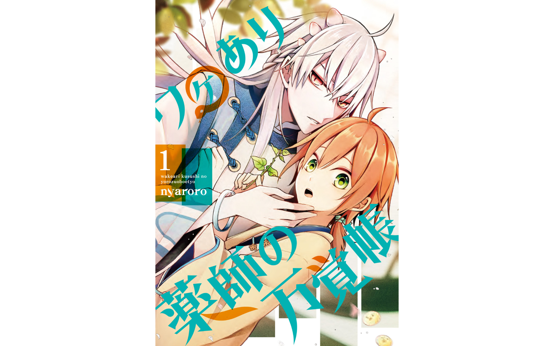 ワケあり薬師の万覚帳の作例写真
